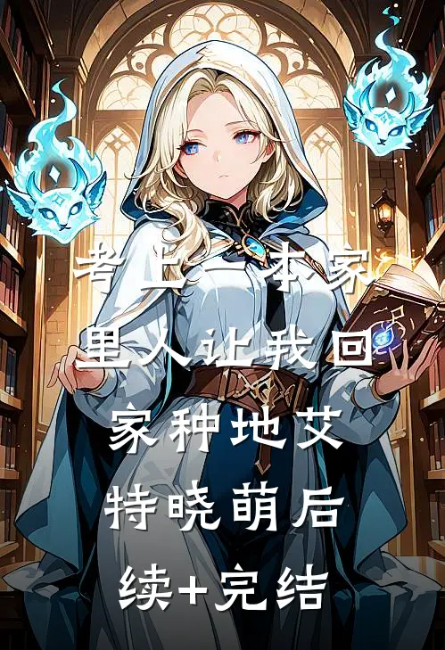 考上一本家里人让我回家种地艾特晓萌后续+完结