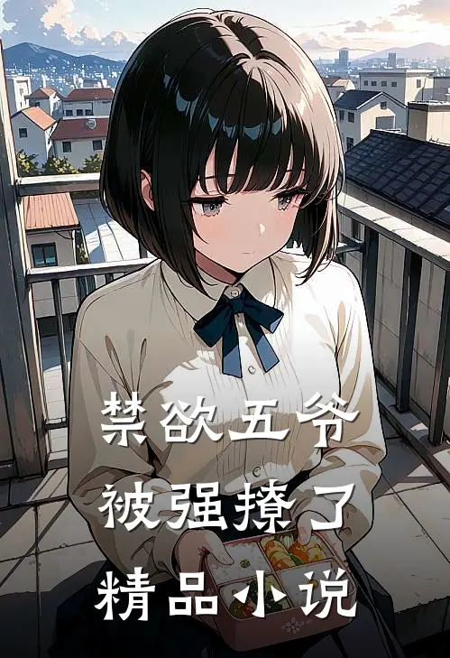 禁欲五爷被强撩了精品小说