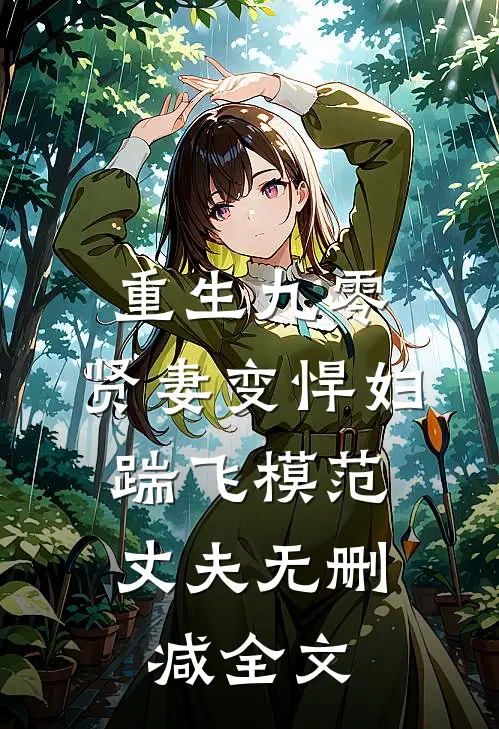 重生九零：贤妻变悍妇，踹飞模范丈夫无删减全文