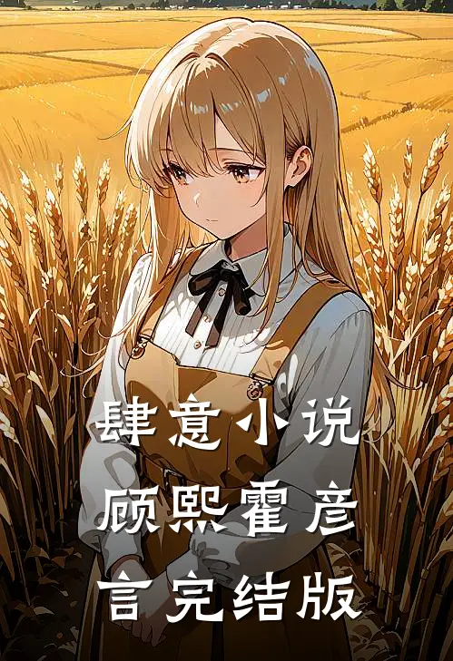 肆意小说顾熙霍彦言完结版
