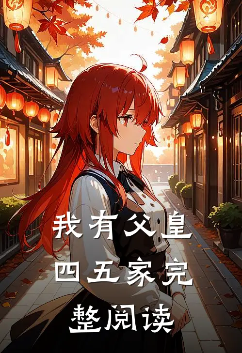 我有父皇四五家完整阅读