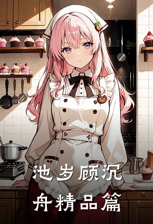 池岁顾沉舟精品篇