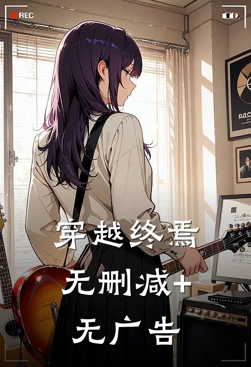 穿越终焉无删减+无广告