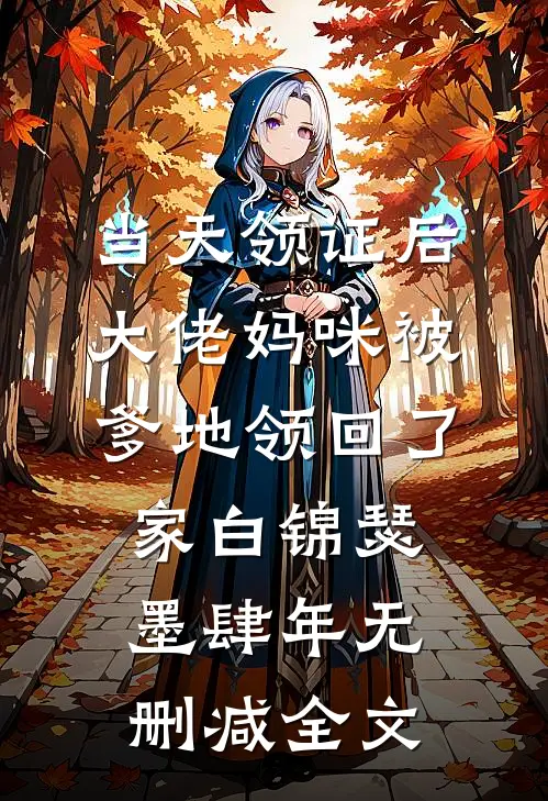 当天领证后，大佬妈咪被爹地领回了家白锦瑟墨肆年无删减全文