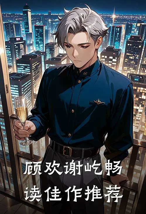 顾欢谢屹畅读佳作推荐