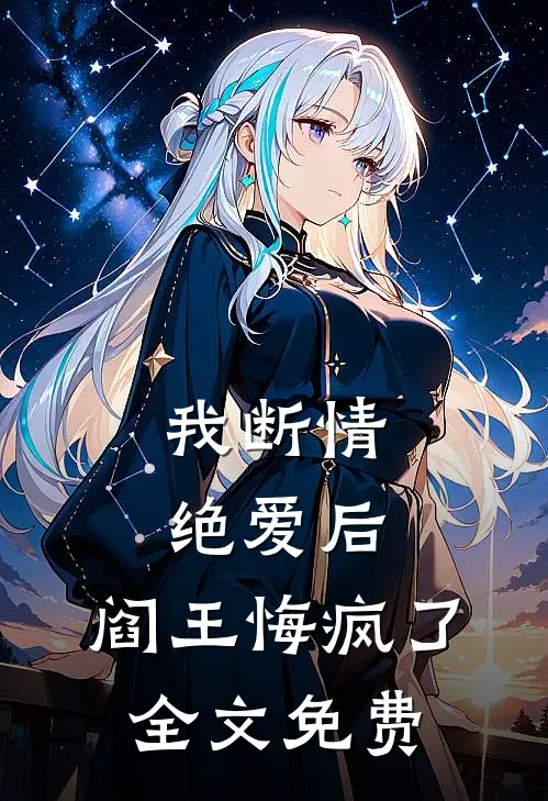 我断情绝爱后，阎王悔疯了全文免费