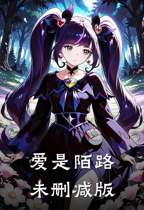 爱是陌路未删减版