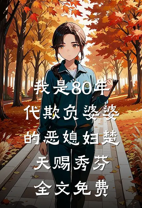 我是80年代欺负婆婆的恶媳妇楚天赐秀芬全文免费