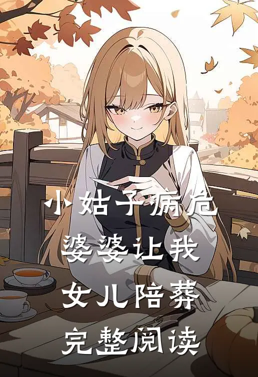 小姑子病危，婆婆让我女儿陪葬完整阅读