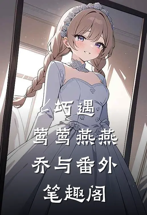 巧遇：莺莺燕燕乔与番外笔趣阁