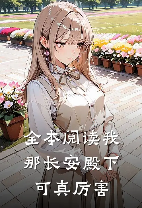 全本阅读我那长安殿下可真厉害