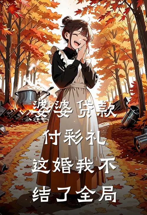 婆婆贷款付彩礼,这婚我不结了全局的钱