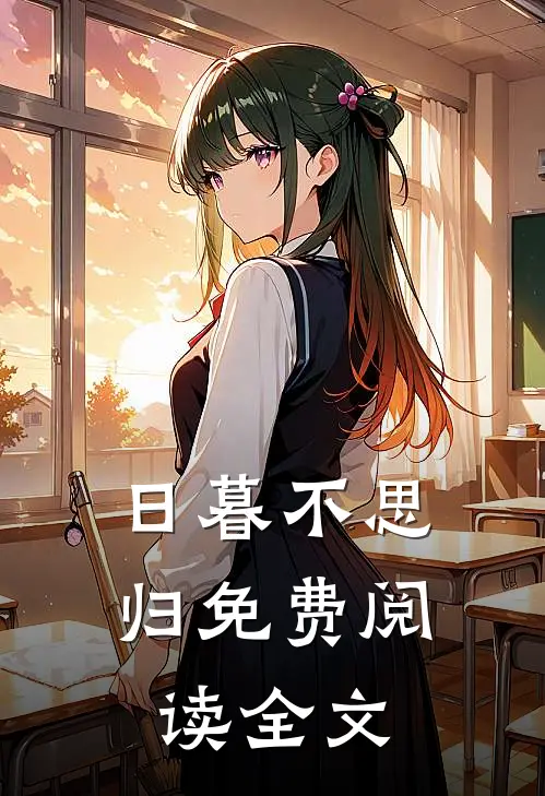 日暮不思归免费阅读全文
