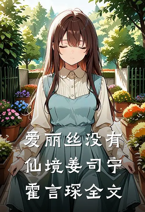 爱丽丝没有仙境姜司宁霍言琛全文