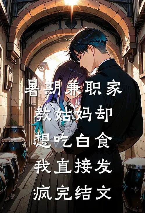 暑期兼职家教姑妈却想吃白食，我直接发疯完结文