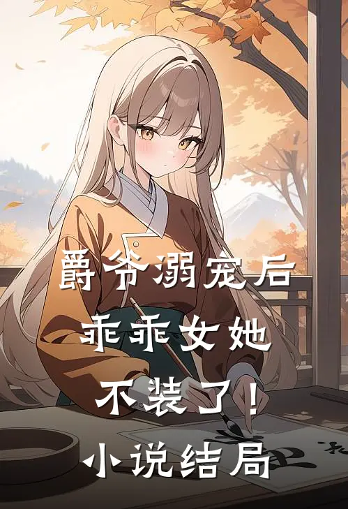 爵爷溺宠后，乖乖女她不装了！小说结局
