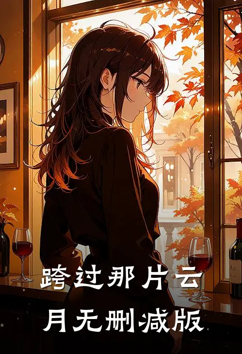 跨过那片云月无删减版