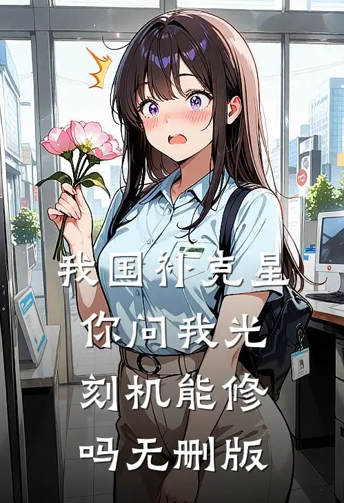 我国补克星，你问我光刻机能修吗无删版