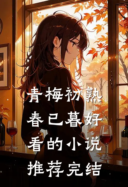 青梅初熟春已暮好看的小说推荐完结