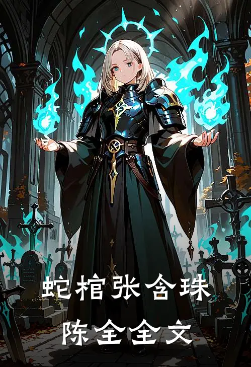 蛇棺张含珠陈全全文