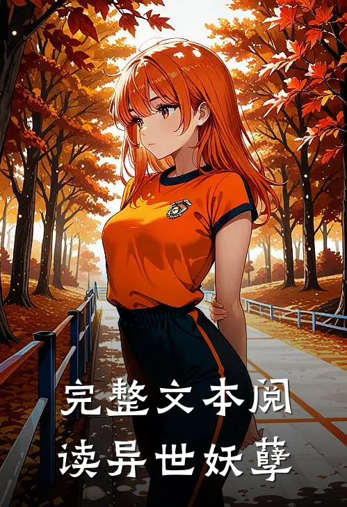 完整文本阅读异世妖孽