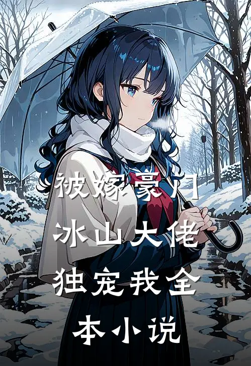 被嫁豪门，冰山大佬独宠我全本小说