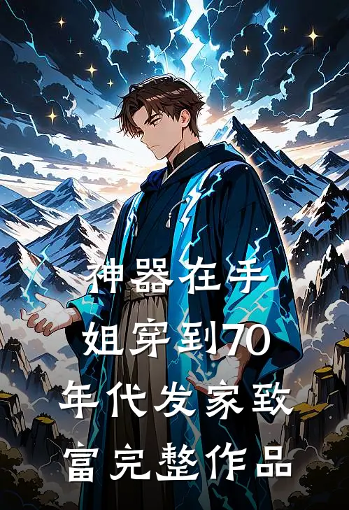 神器在手，姐穿到70年代发家致富完整作品