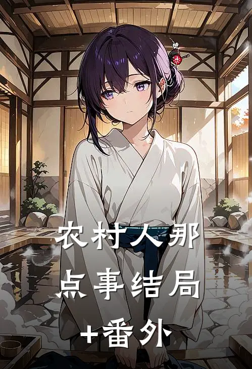 农村人那点事结局+番外