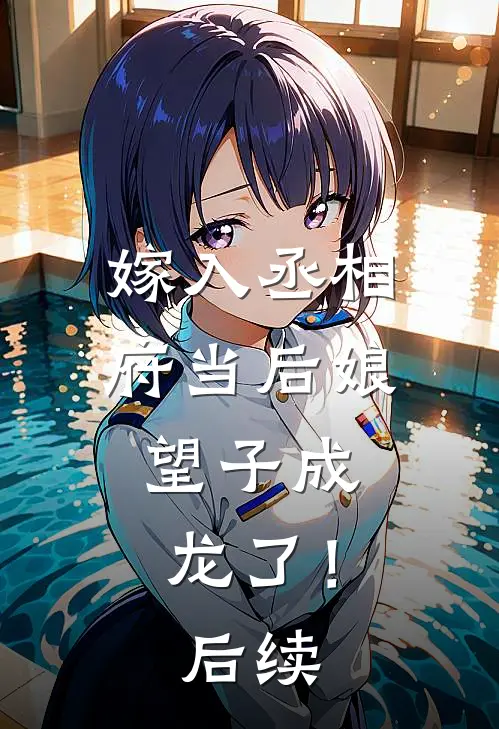 嫁入丞相府当后娘，望子成龙了！后续
