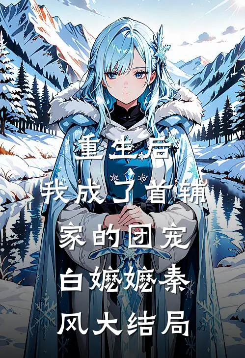 重生后，我成了首辅家的团宠白嬷嬷秦风大结局