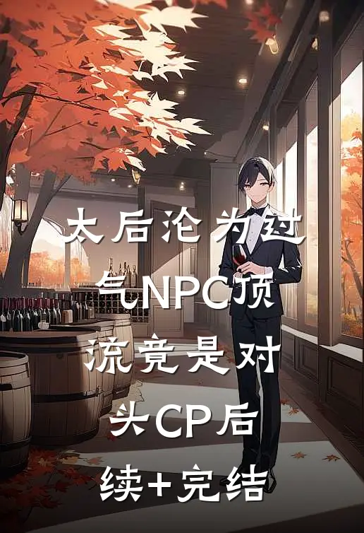 太后沦为过气NPC顶流竟是对头CP后续+完结