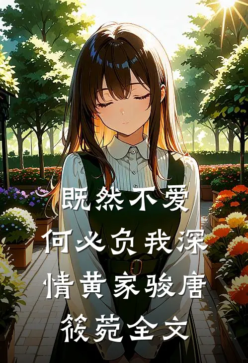 既然不爱，何必负我深情黄家骏唐筱菀全文