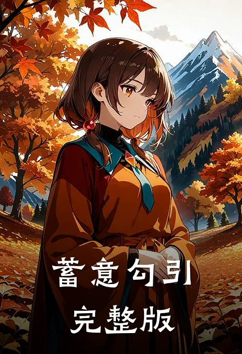 蓄意勾引完整版