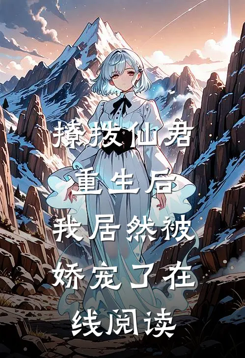 撩拨仙君重生后，我居然被娇宠了在线阅读