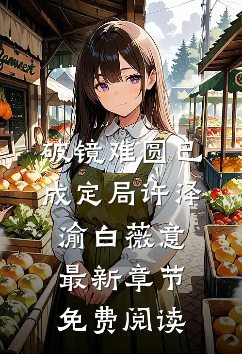 破镜难圆已成定局许泽渝白薇意最新章节免费阅读