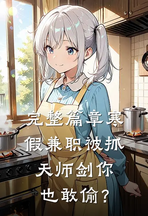 完整篇章寒假兼职被抓，天师剑你也敢偷？