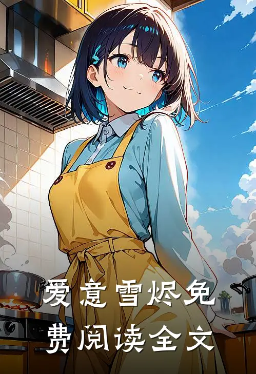 爱意雪烬免费阅读全文