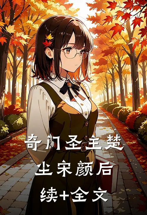奇门圣主楚尘宋颜后续+全文