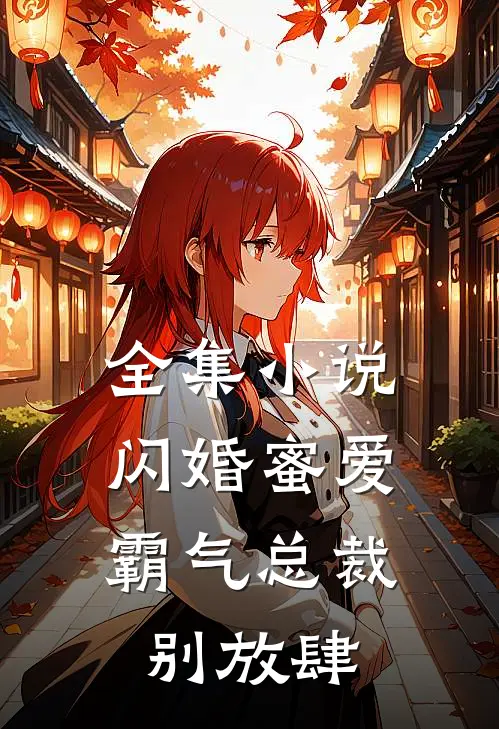 全集小说闪婚蜜爱：霸气总裁别放肆