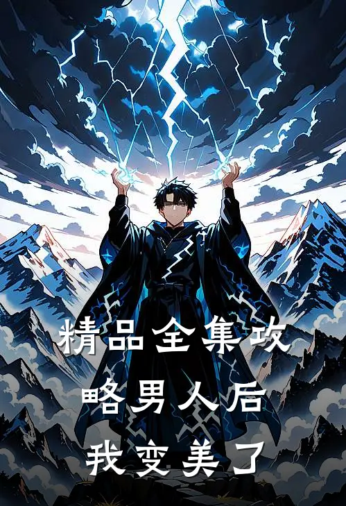 精品全集攻略男人后,我变美了