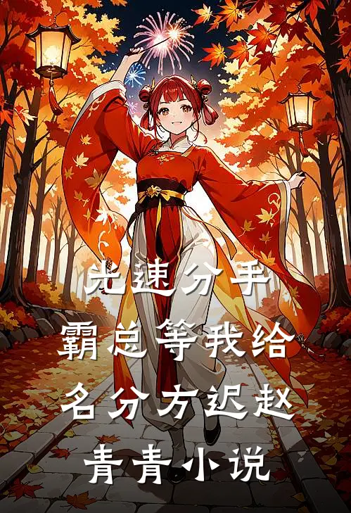 光速分手，霸总等我给名分方迟赵青青小说