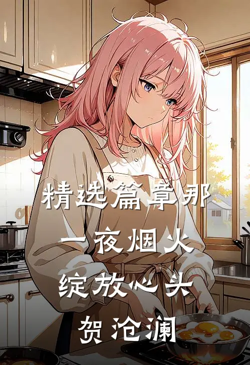 精选篇章那一夜烟火,绽放心头 贺沧澜