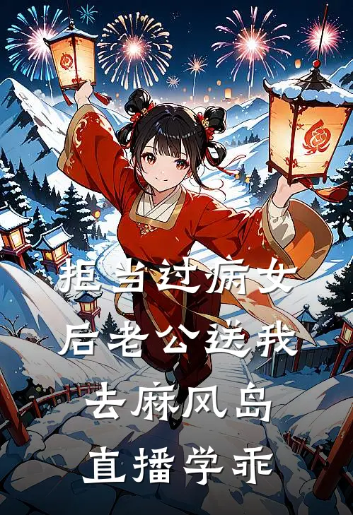 拒当过病女后老公送我去麻风岛直播学乖