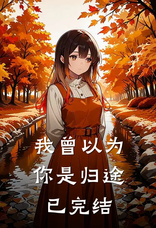 我曾以为你是归途已完结
