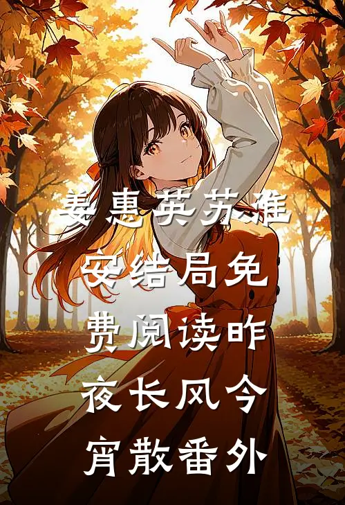 姜惠英苏淮安结局免费阅读昨夜长风今宵散番外