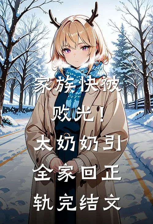 家族快被败光！太奶奶引全家回正轨完结文