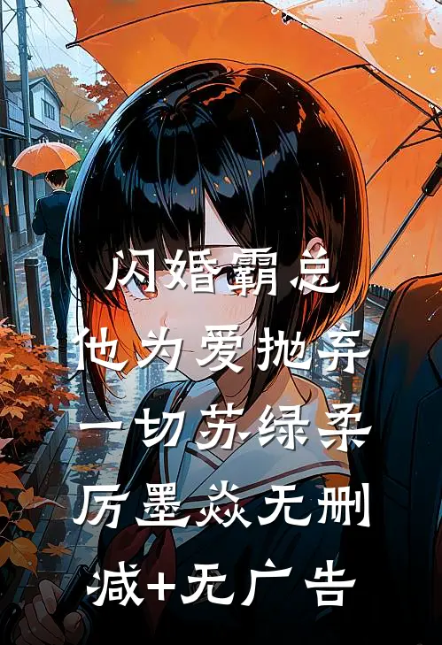 闪婚霸总，他为爱抛弃一切苏绿柔厉墨焱无删减+无广告