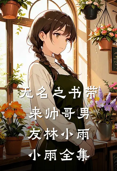 无名之书带来帅哥男友林小雨小雨 全集