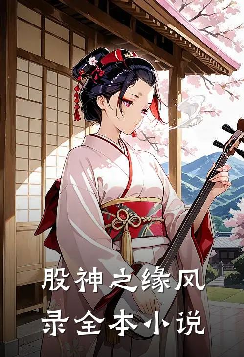 股神之缘风录全本小说
