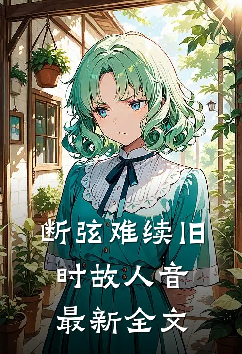 断弦难续旧时故人音最新全文